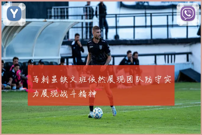 马刺虽缺文班依然展现团队防守实力展现战斗精神