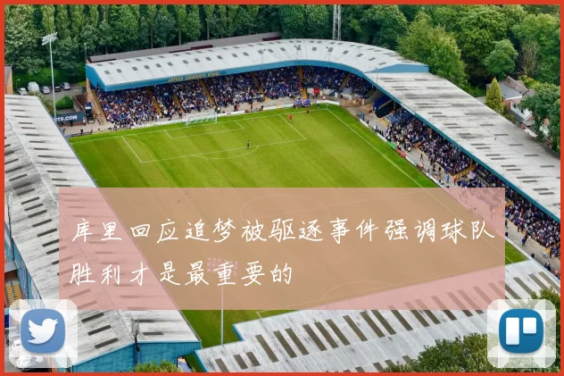 库里回应追梦被驱逐事件强调球队胜利才是最重要的