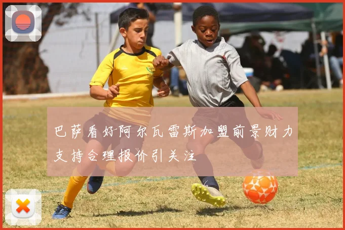 巴萨看好阿尔瓦雷斯加盟前景财力支持合理报价引关注