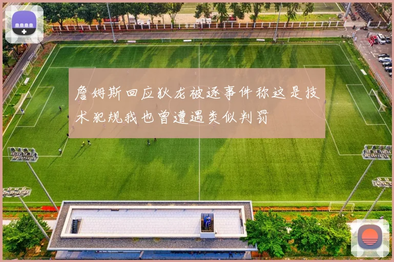 詹姆斯回应狄龙被逐事件称这是技术犯规我也曾遭遇类似判罚