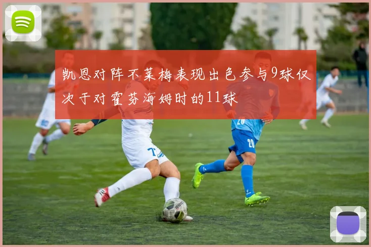 凯恩对阵不莱梅表现出色参与9球仅次于对霍芬海姆时的11球