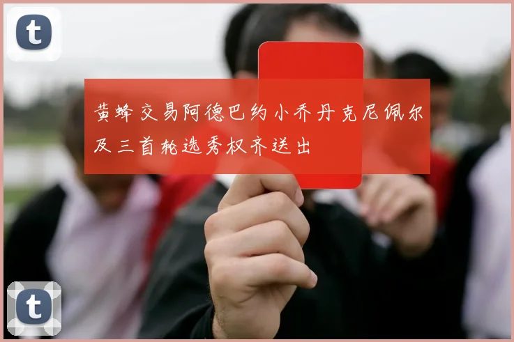 黄蜂交易阿德巴约小乔丹克尼佩尔及三首轮选秀权齐送出