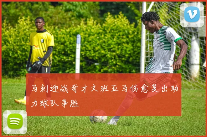 马刺迎战奇才文班亚马伤愈复出助力球队争胜