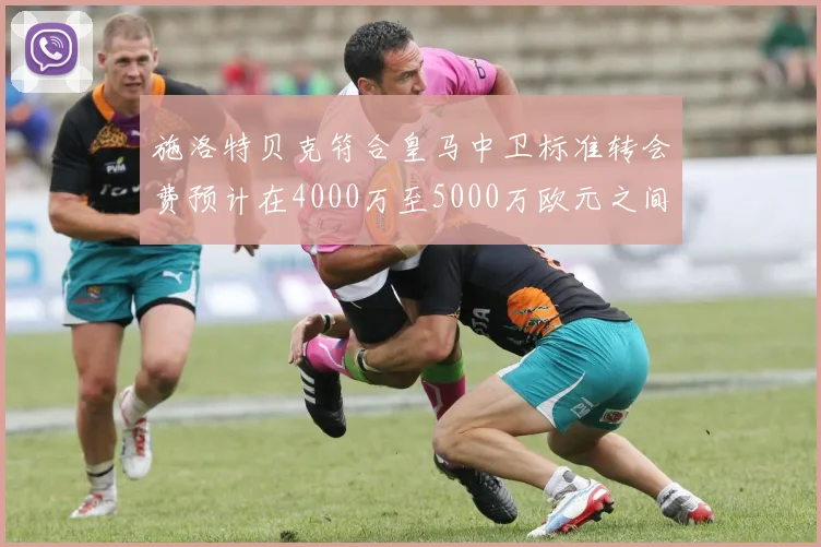 施洛特贝克符合皇马中卫标准转会费预计在4000万至5000万欧元之间