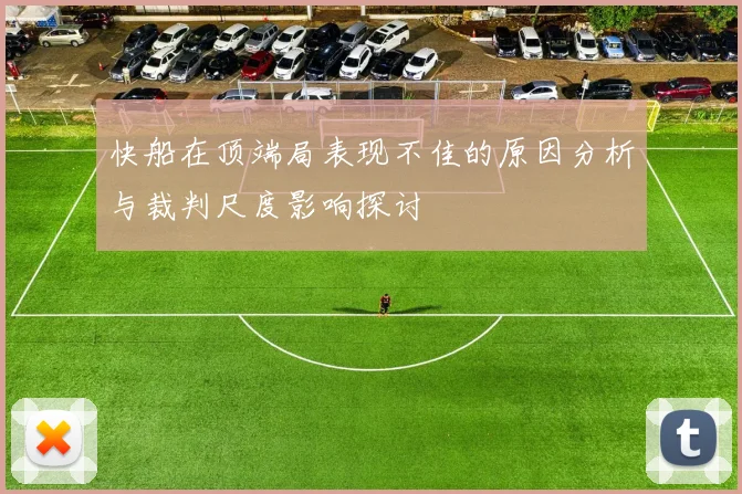 快船在顶端局表现不佳的原因分析与裁判尺度影响探讨