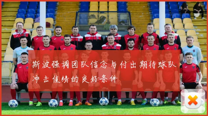 斯波强调团队信念与付出期待球队冲击佳绩的良好条件