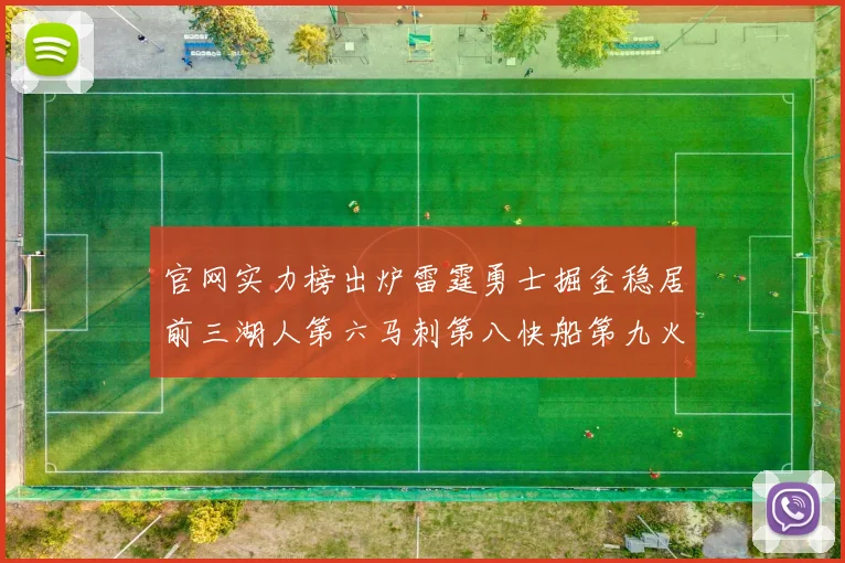 官网实力榜出炉雷霆勇士掘金稳居前三湖人第六马刺第八快船第九火箭第十一