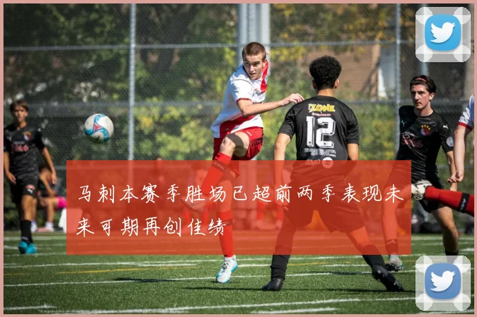 马刺本赛季胜场已超前两季表现未来可期再创佳绩