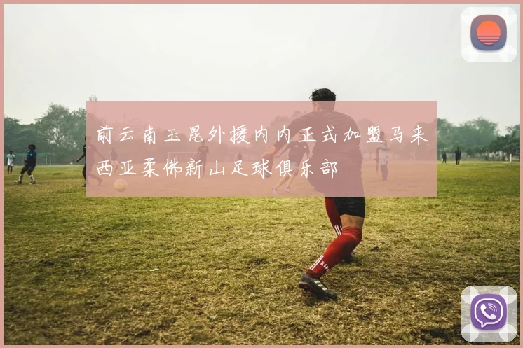 前云南玉昆外援内内正式加盟马来西亚柔佛新山足球俱乐部
