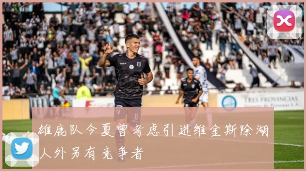 雄鹿队今夏曾考虑引进维金斯除湖人外另有竞争者