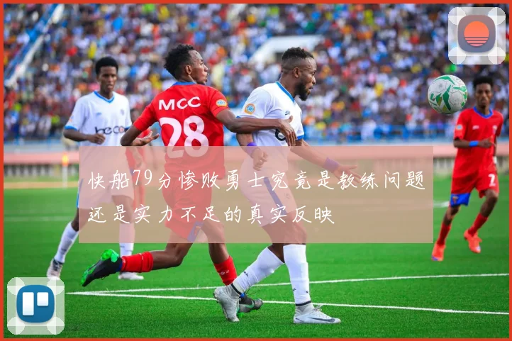 快船79分惨败勇士究竟是教练问题还是实力不足的真实反映