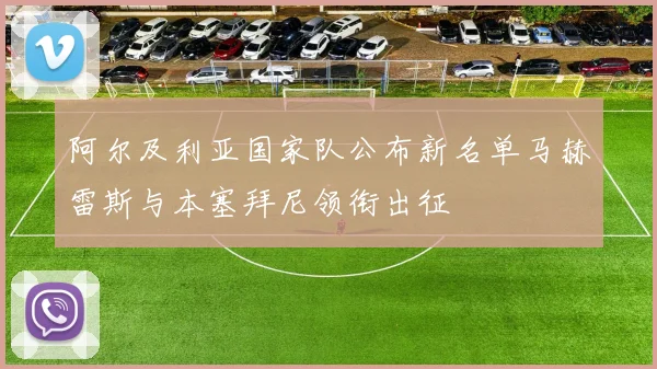阿尔及利亚国家队公布新名单马赫雷斯与本塞拜尼领衔出征