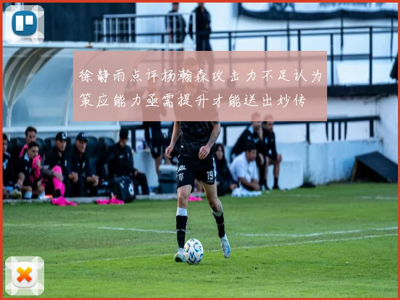 徐静雨点评杨瀚森攻击力不足认为策应能力亟需提升才能送出妙传