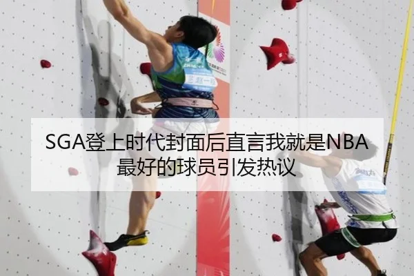 SGA登上时代封面后直言我就是NBA最好的球员引发热议 | milan